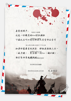 中国风手绘铁血沙场背景信纸Word模板