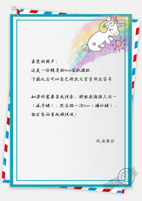信纸文艺风可爱卡通手绘彩虹小马Word模板