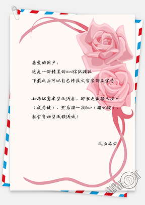 信纸粉色玫瑰Word模板