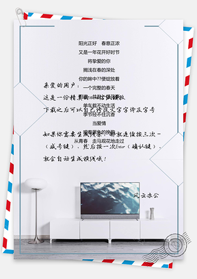 温馨小清新家居背景信纸Word模板