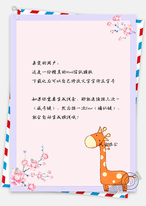信纸小清新手绘可爱长颈鹿背景Word模板