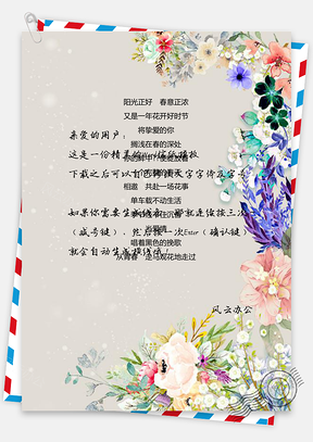 水彩手绘信纸小清新花朵背景文档Word模板