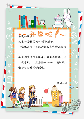 信纸卡通开学招生Word模板