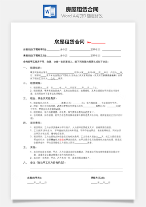 房屋租赁合同Word模板