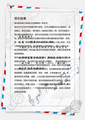音乐故音符大气通用信纸Word模板