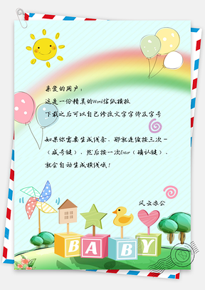 信纸卡通彩虹太阳气球Word模板