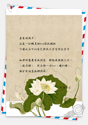 信纸古风工笔画花叶图Word模板
