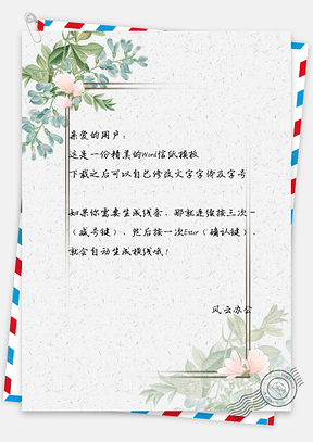 中国风信纸唯美花朵边框Word模板