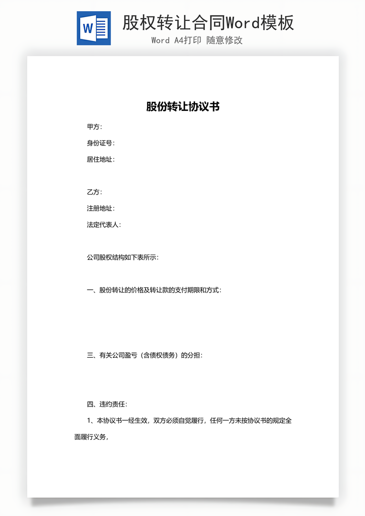 股权转让合同Word模板