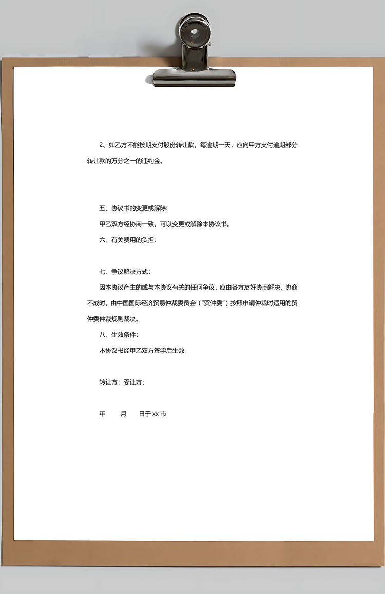 股权转让合同Word模板