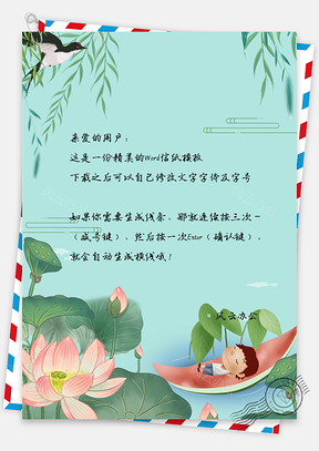 信纸小清新手绘荷花孩子Word模板