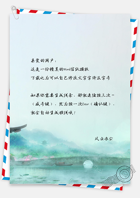信纸背景Word模板
