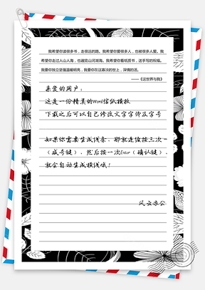 文艺清新信纸Word模板