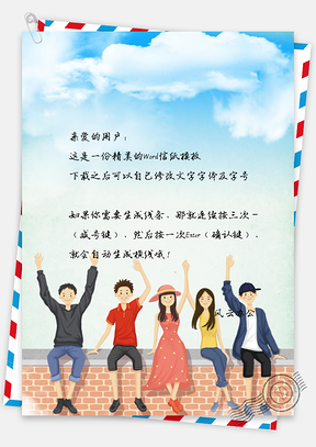 信纸小清新青春伙伴背景图Word模板