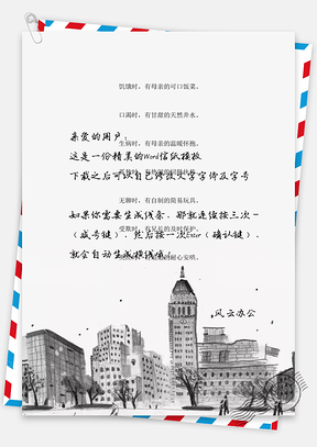 手绘素描风景背景信纸Word模板