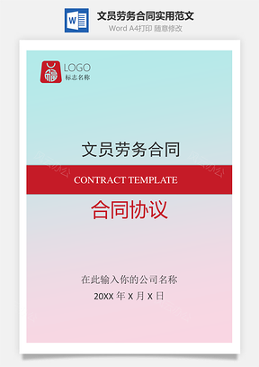 文员劳务合同Word模板