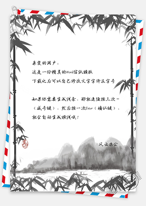 信纸中国风竹边框Word模板