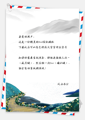 文艺简约弯弯的小路信纸背景Word模板