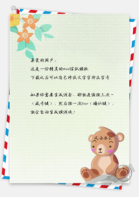 信纸文艺可爱童趣泰迪熊手绘背景Word模板