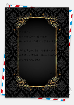 信纸大气黑金花纹样式边框Word模板