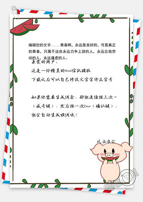 夏日绿叶西瓜小猪信纸Word模板