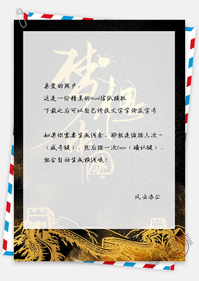 信纸黑色洒金创意质感梦想中国Word模板