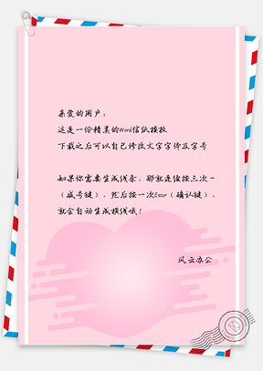 信纸小清新手绘粉色爱背景图Word模板