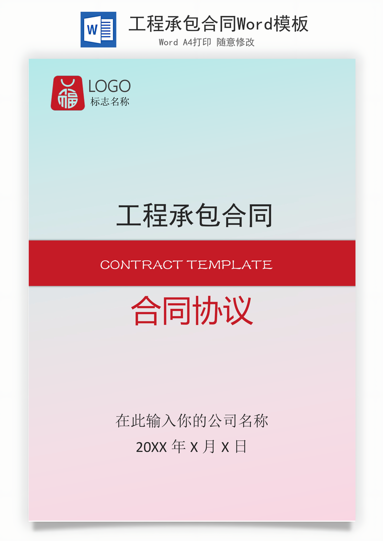 工程承包合同Word模板