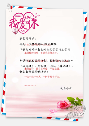 520情人节信纸Word模板