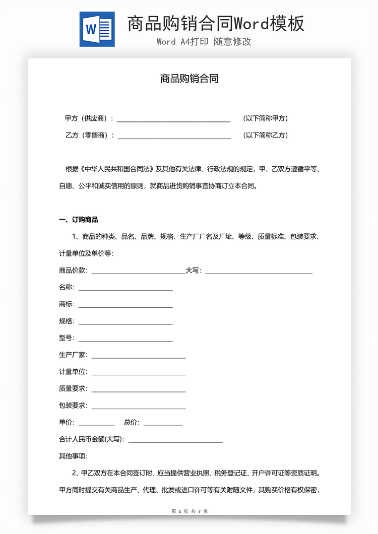 商品购销合同Word模板