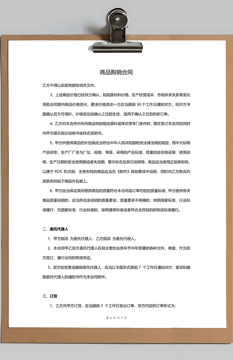 商品购销合同Word模板