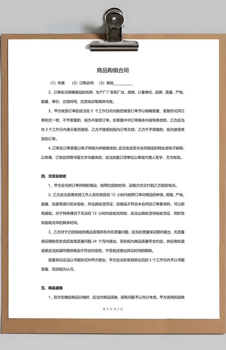 商品购销合同Word模板