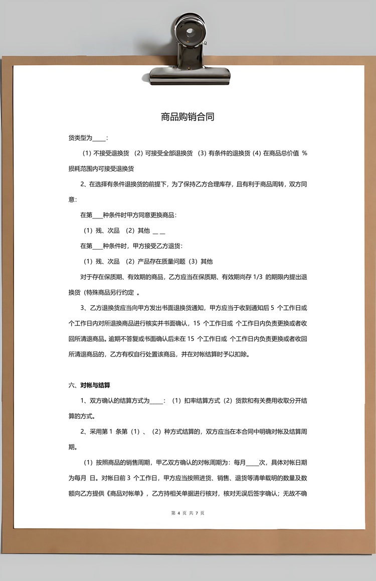 商品购销合同Word模板