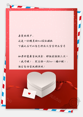 520情人节红色背景爱心礼物盒信纸