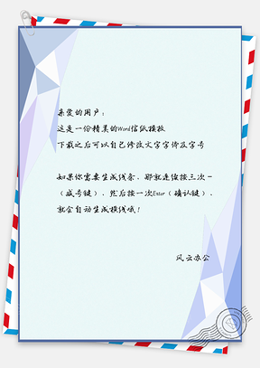 信纸商务办公淡雅几何边框背景Word模板