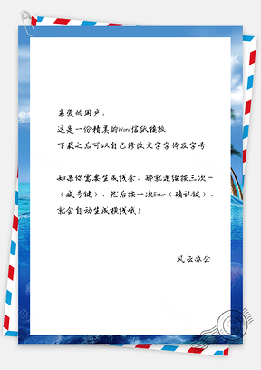 信纸蓝色阳光巴厘岛夏日浪漫游Word模板