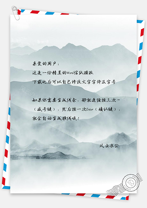 信纸山川中国风水墨大气神秘高清大图渐变材Word模板