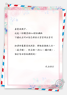 信纸清新花朵Word模板