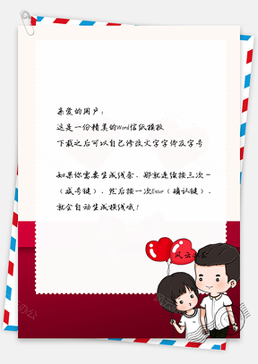 520情人节红白卡通情侣浪漫信纸Word模板