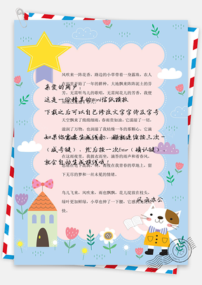 可爱卡通梦幻六一儿童节背景信纸Word模板