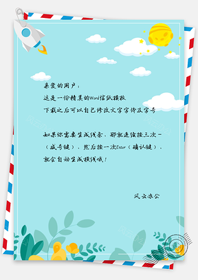 信纸唯美花朵飞机云朵Word模板