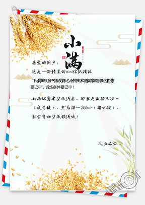 小满信纸Word模板