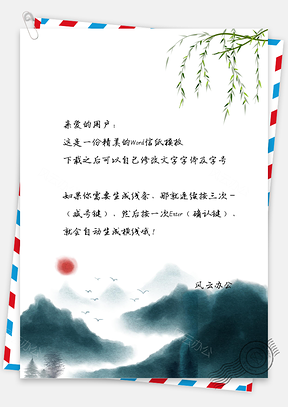 信纸中国风水墨山Word模板