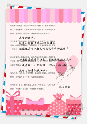 小清新粉色气球礼物背景信纸Word模板