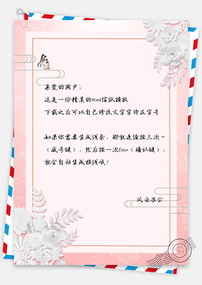 文艺花朵蝴蝶边框信纸Word模板