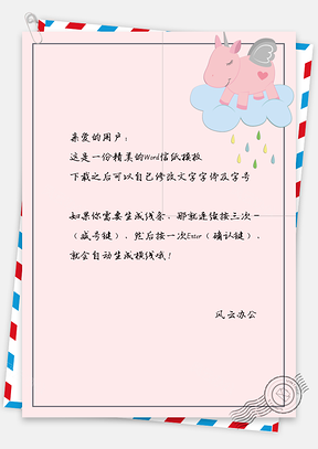 信纸文艺可爱手绘独角兽背景Word模板
