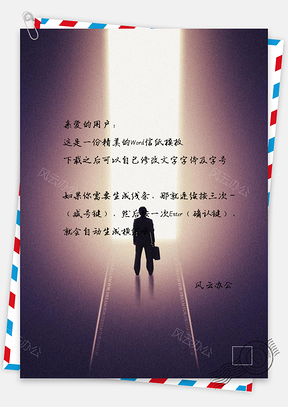 信纸追逐梦想展望未来Word模板