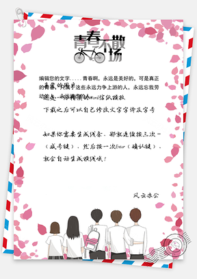 青春友谊毕业信纸Word模板