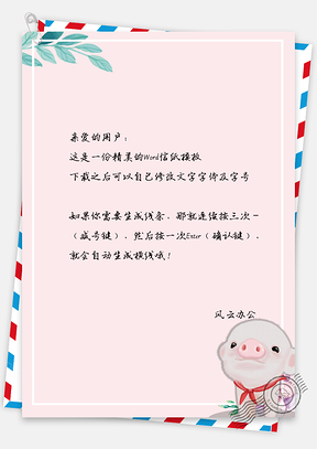 信纸文艺风粉红小猪唯美背景Word模板