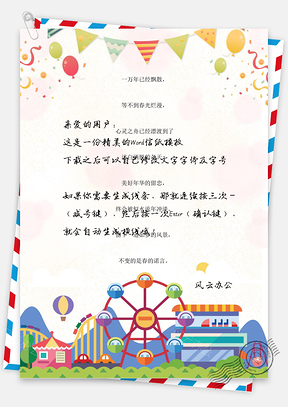 可爱卡通六一儿童节游乐园背景信纸Word模板